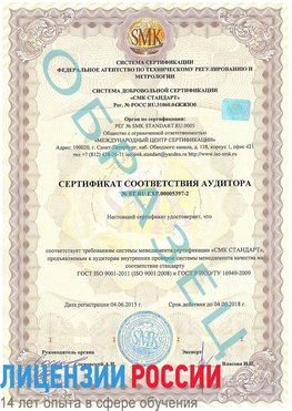 Образец сертификата соответствия аудитора №ST.RU.EXP.00005397-2 Руза Сертификат ISO/TS 16949